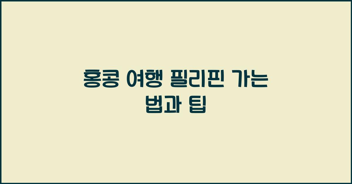홍콩 여행 필리핀 가는 법과 팁