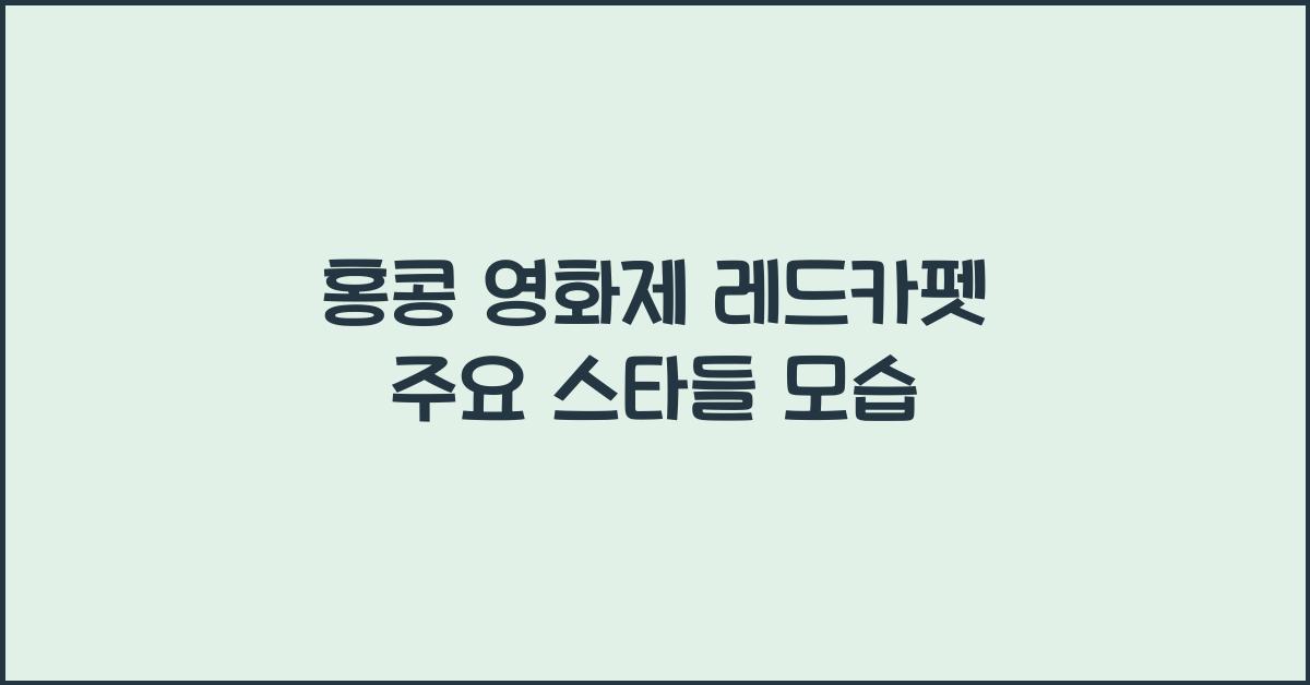 홍콩 영화제 레드카펫 주요 스타들 모습