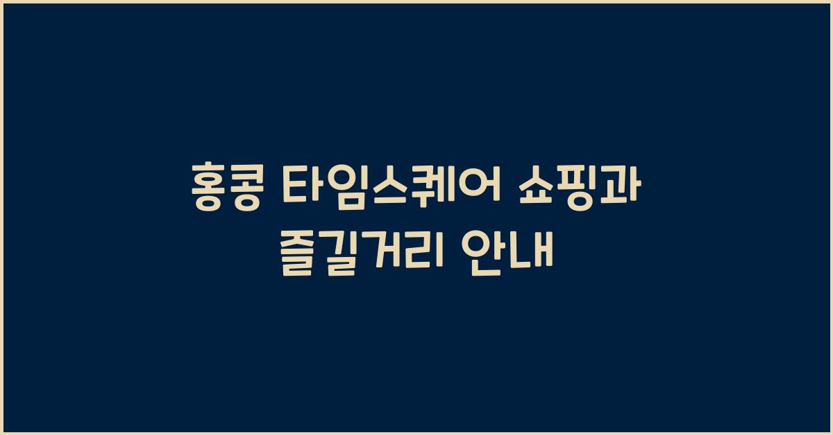 홍콩 타임스퀘어 쇼핑과 즐길거리 안내