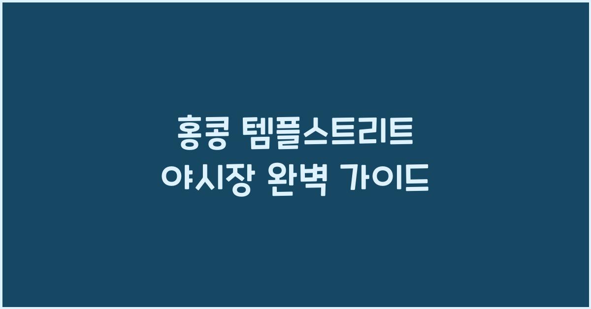 홍콩 템플스트리트 야시장 완벽 가이드