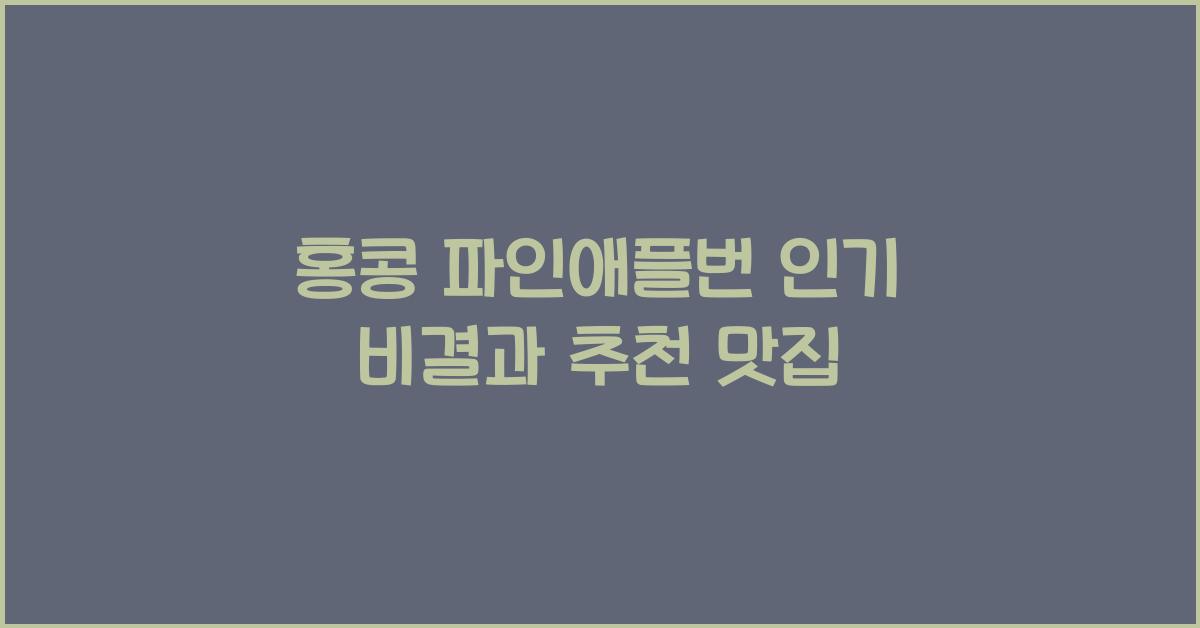 홍콩 파인애플번 인기 비결과 추천 맛집