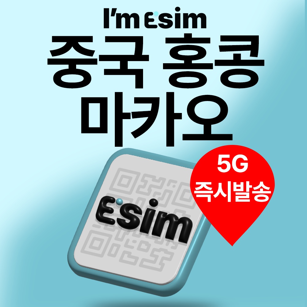 VPN 필요 없는 데이터 무제한, 중국이심 홍콩 마카오 eSIM 추천