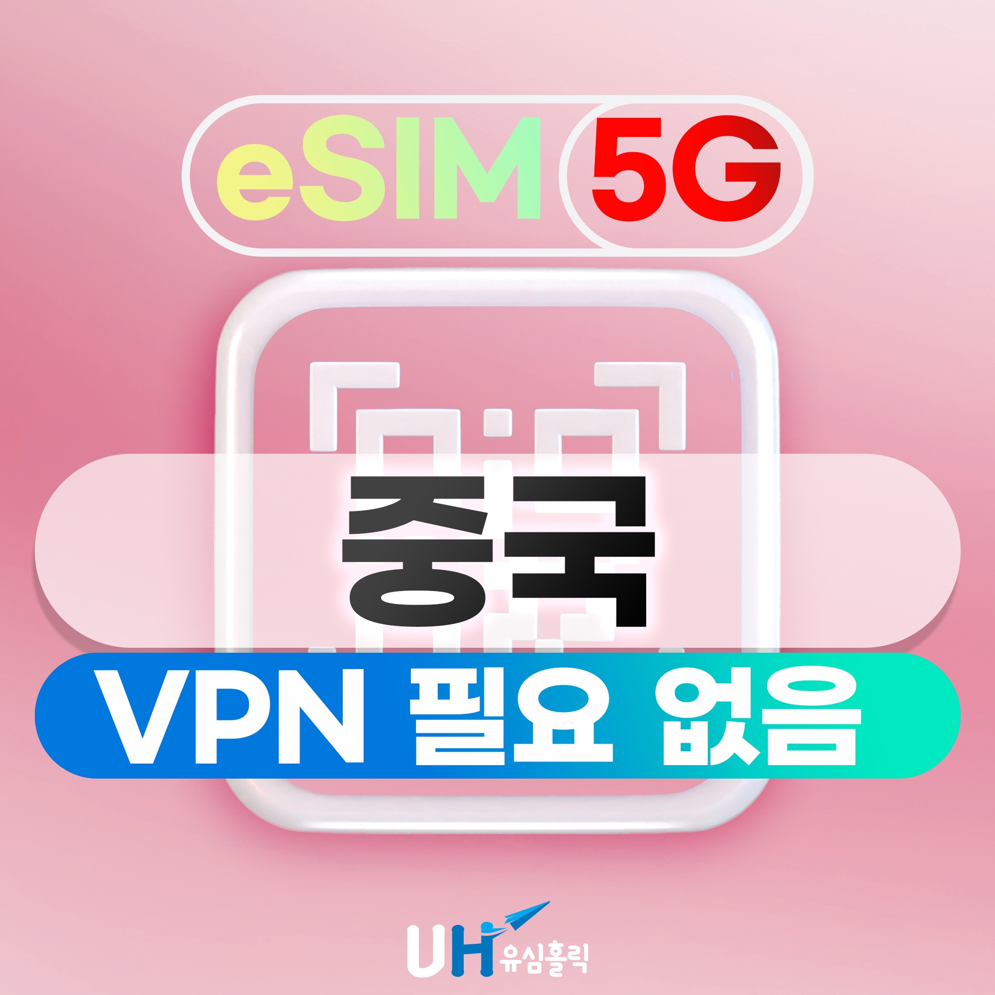 ‘중국이심 eSIM 5G’ 사용해본 후기, 가성비 좋은 데이터무제한 경험