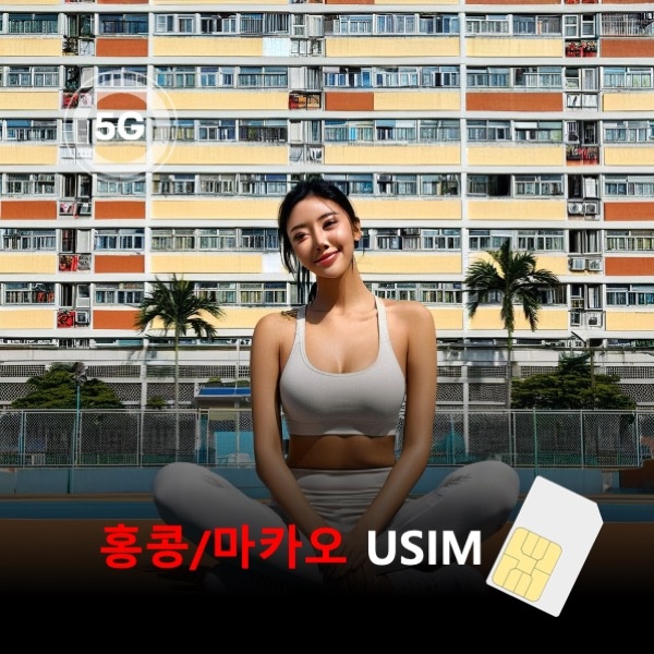 [유심칩] 홍콩/마카오 유심 USIM 데이터 매일 무제한 이심통 사용 후기