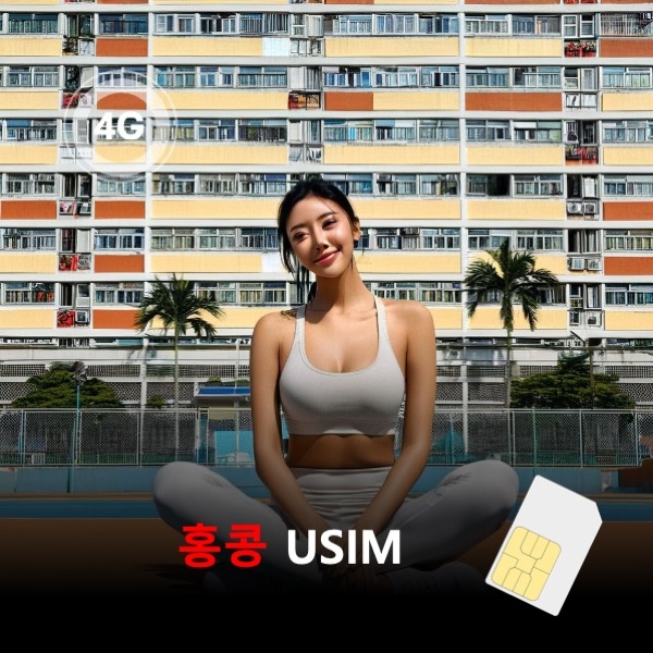 [유심칩] 해외여행 필수템 홍콩 유심 USIM 데이터 매일 무제한 이심통 사용 후기