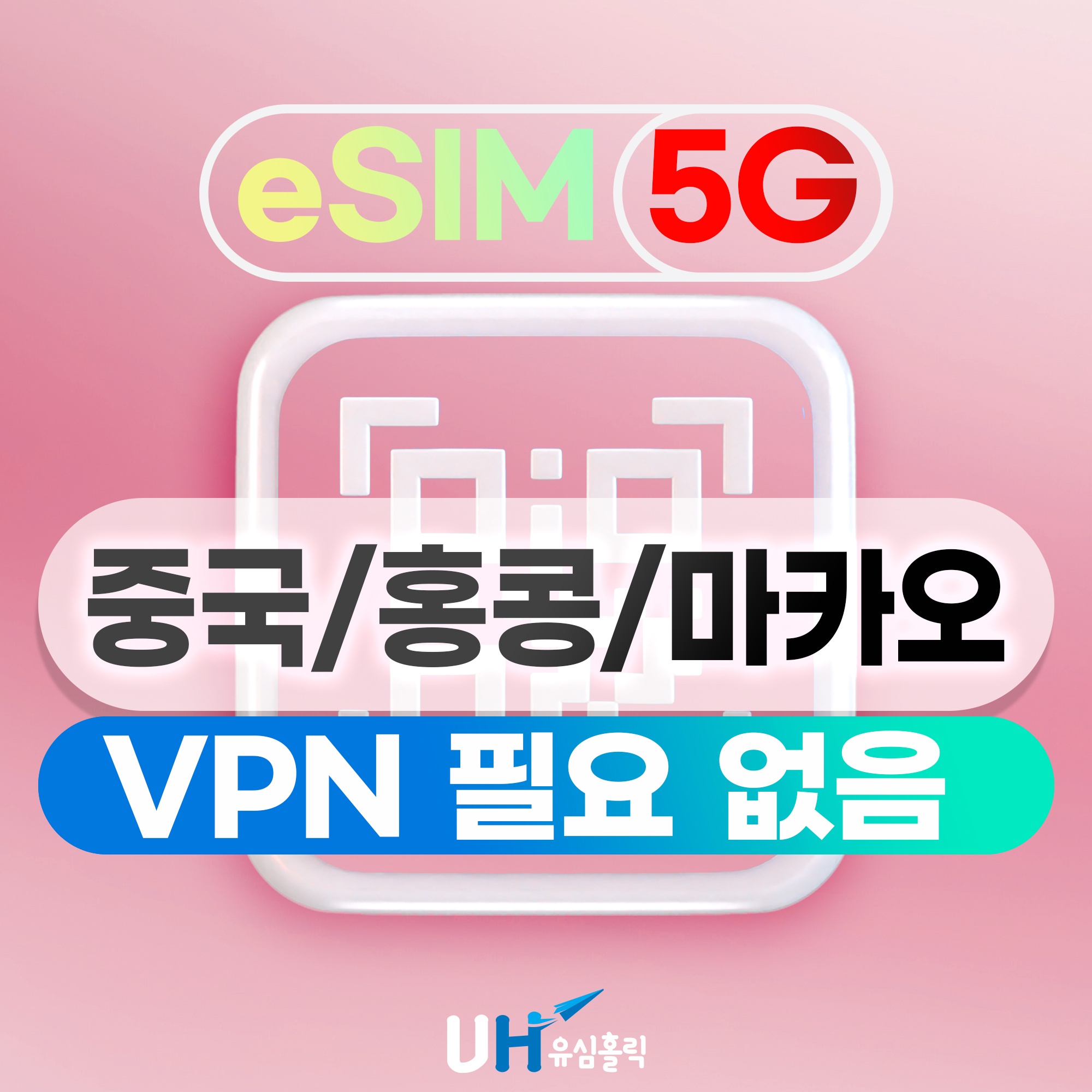 중국 홍콩 마카오 이심 eSIM 차이나유니콤 e심 데이터 무제한 핫스팟 1일 500MB 후기