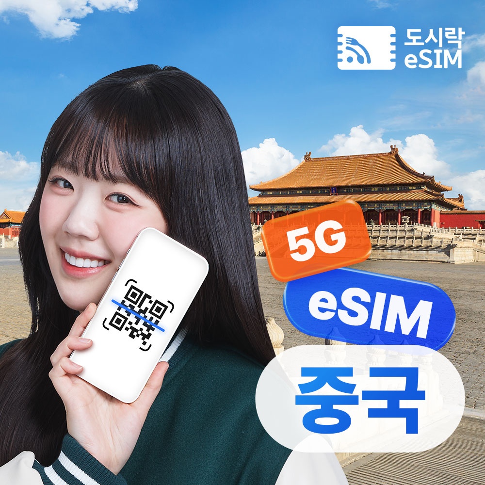 “중국 이심 홍콩 마카오 eSIM 무제한 차이나모바일 e심 500MB 1일” 필수템으로 인정