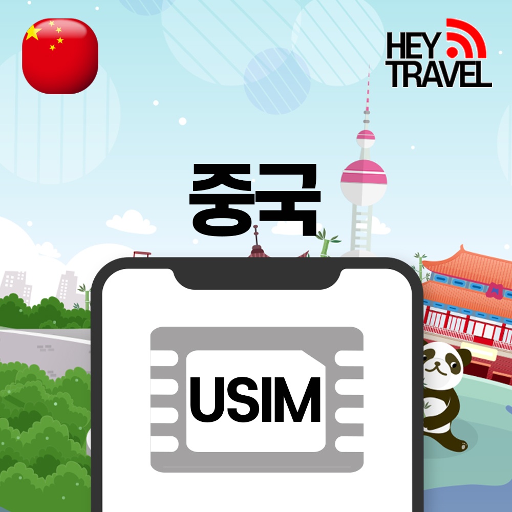 “중국유심 홍콩 마카오 데이터무제한 VPN없이SNS 차이나모바일 유심칩구매 매일1GB 1일” 솔직 후기 여행의 동반자로 딱이네요