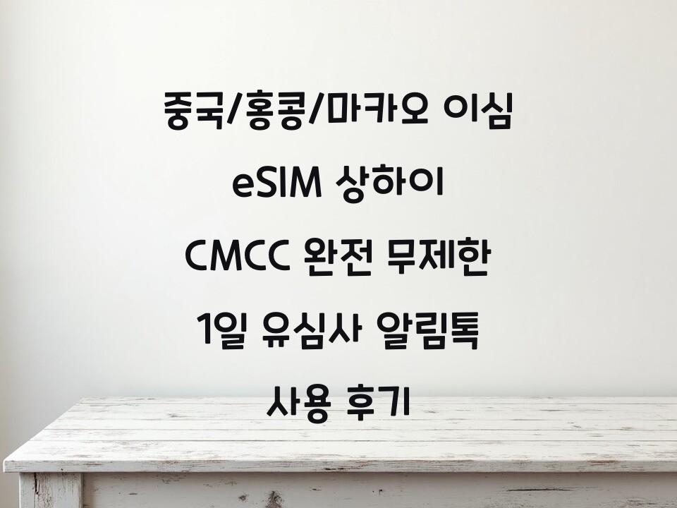중국/홍콩/마카오 이심 eSIM 상하이 CMCC 완전 무제한 1일 유심사 알림톡 사용 후기