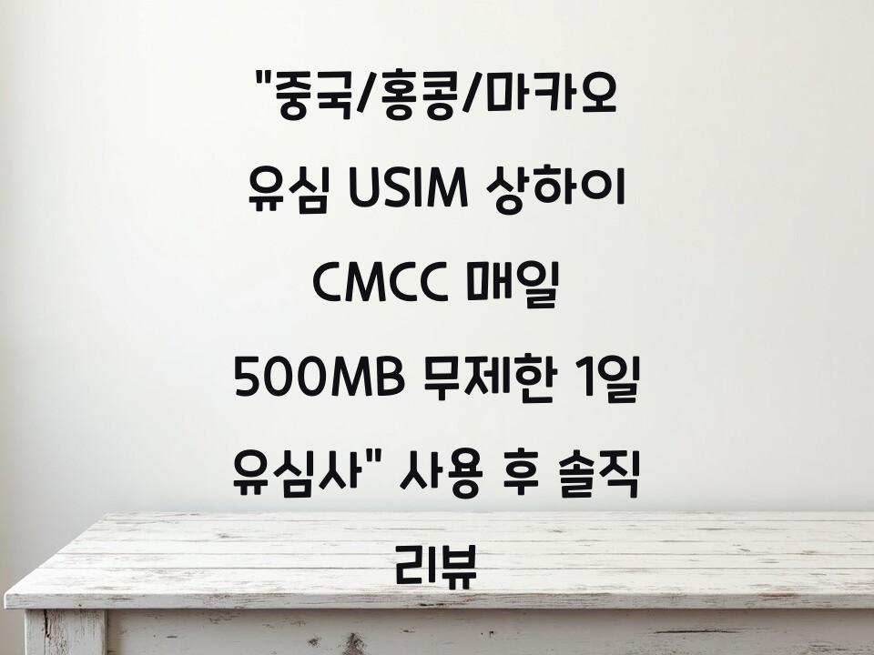 “중국/홍콩/마카오 유심 USIM 상하이 CMCC 매일 500MB 무제한 1일 유심사” 사용 후 솔직 리뷰