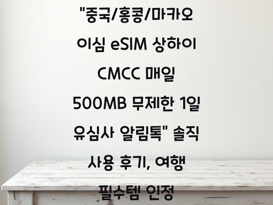 “중국/홍콩/마카오 이심 eSIM 상하이 CMCC 매일 500MB 무제한 1일 유심사 알림톡” 솔직 사용 후기, 여행 필수템 인정