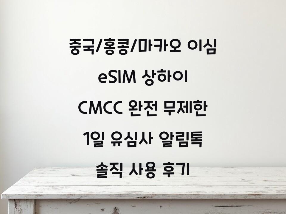 중국/홍콩/마카오 이심 eSIM 상하이 CMCC 완전 무제한 1일 유심사 알림톡 솔직 사용 후기