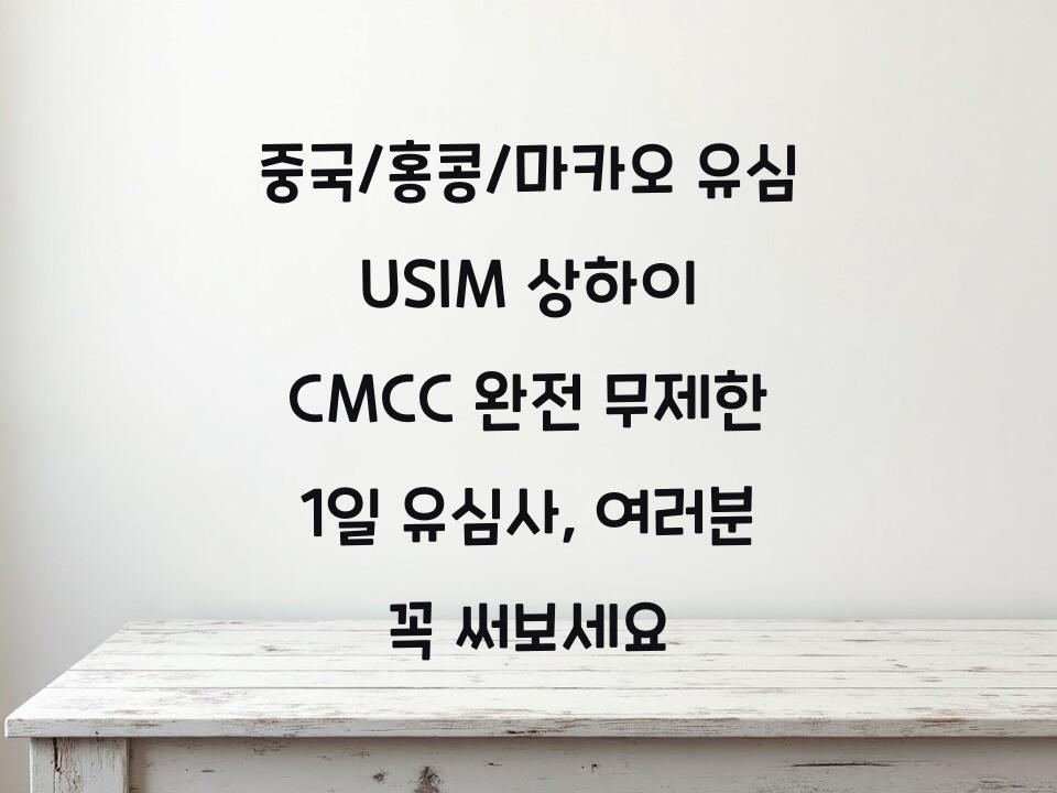 중국/홍콩/마카오 유심 USIM 상하이 CMCC 완전 무제한 1일 유심사, 여러분 꼭 써보세요