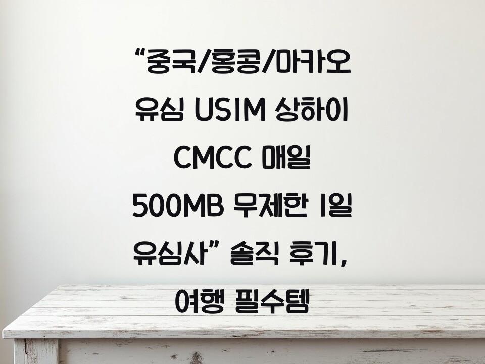 “중국/홍콩/마카오 유심 USIM 상하이 CMCC 매일 500MB 무제한 1일 유심사” 솔직 후기, 여행 필수템