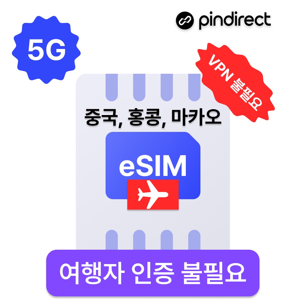 중국홍콩마카오 이심 eSIM 완전무제한 5G 통합 e심, 여행 필수템으로 인정
