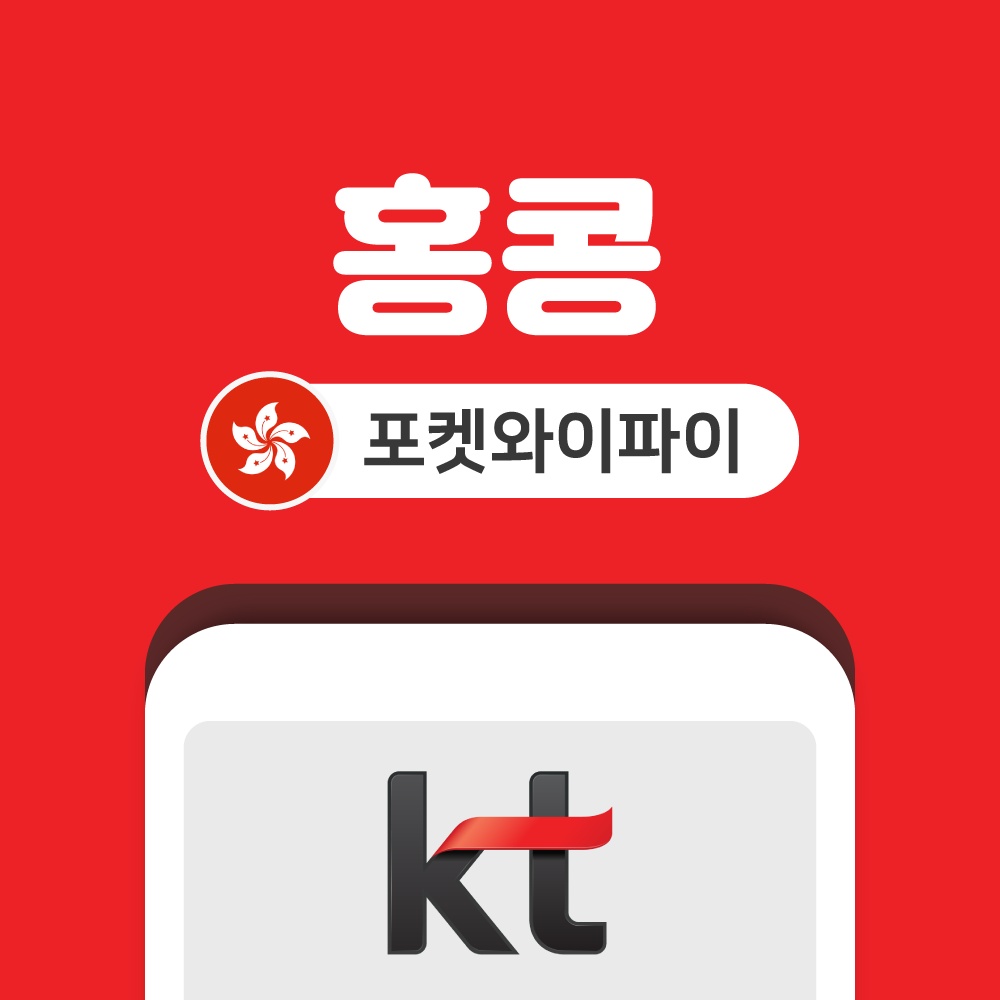 홍콩 포켓와이파이 무제한 KT로밍에그 공항수령반납 필수템 리뷰