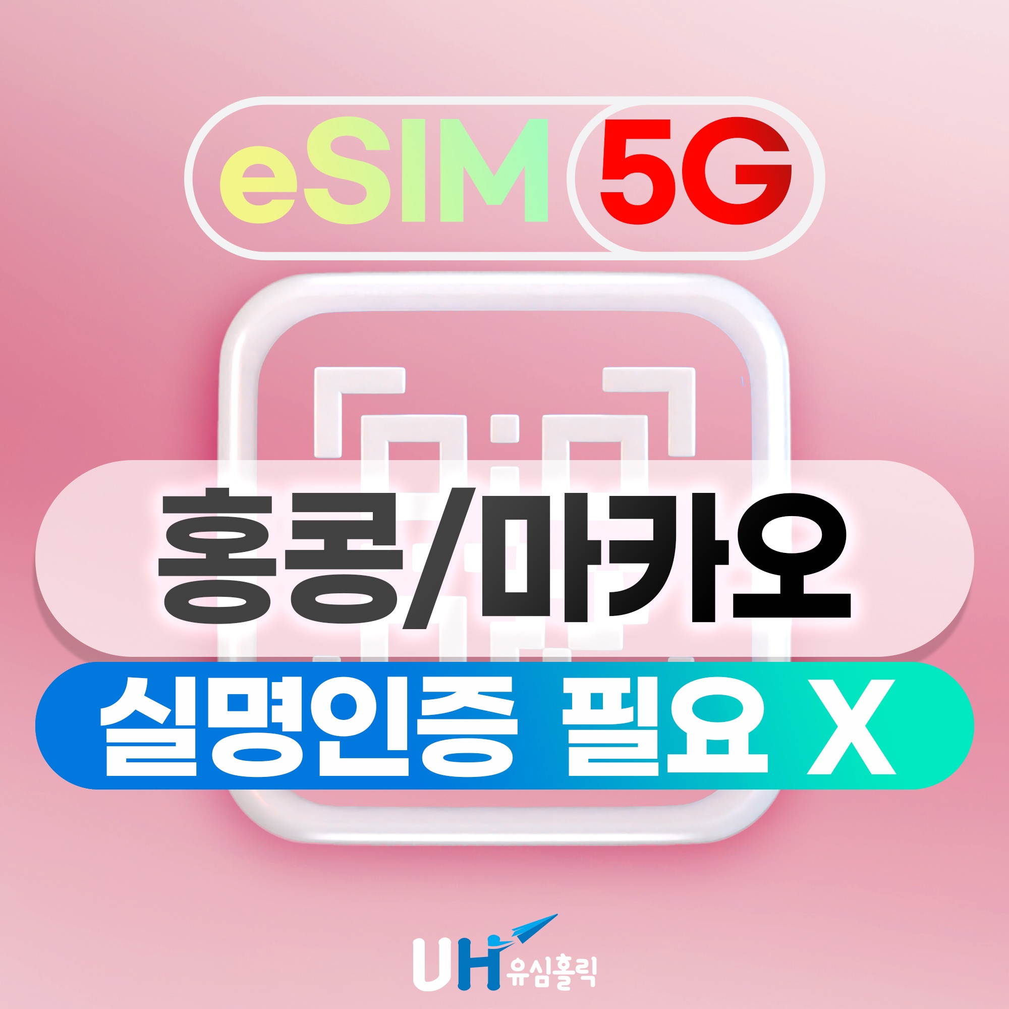 홍콩 이심 마카오 이심 eSIM 1일 5G 데이터 무제한 e심 핫스팟, 여행 필수템