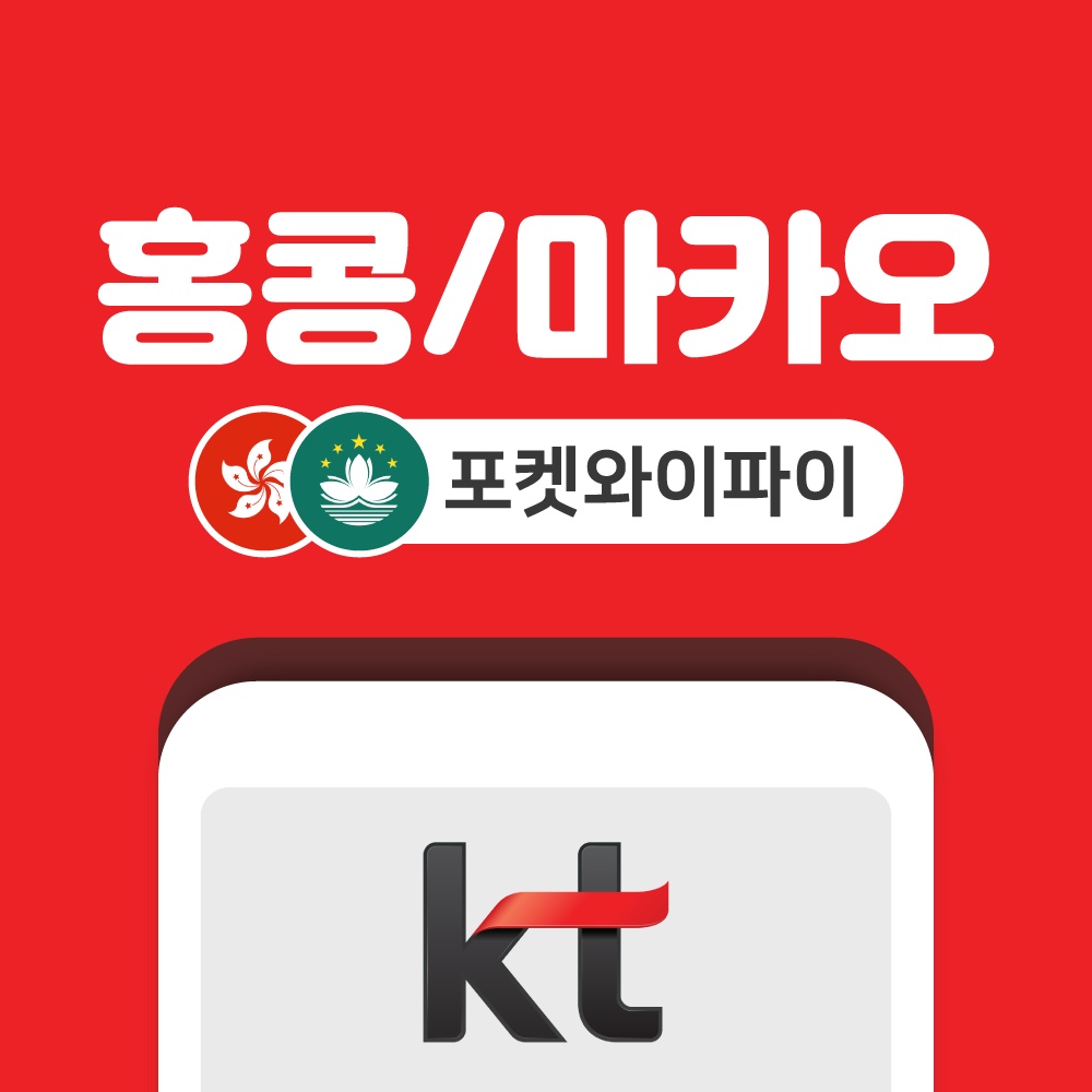 홍콩 마카오 포켓와이파이 무제한 KT로밍에그 공항수령반납 솔직 사용 후기