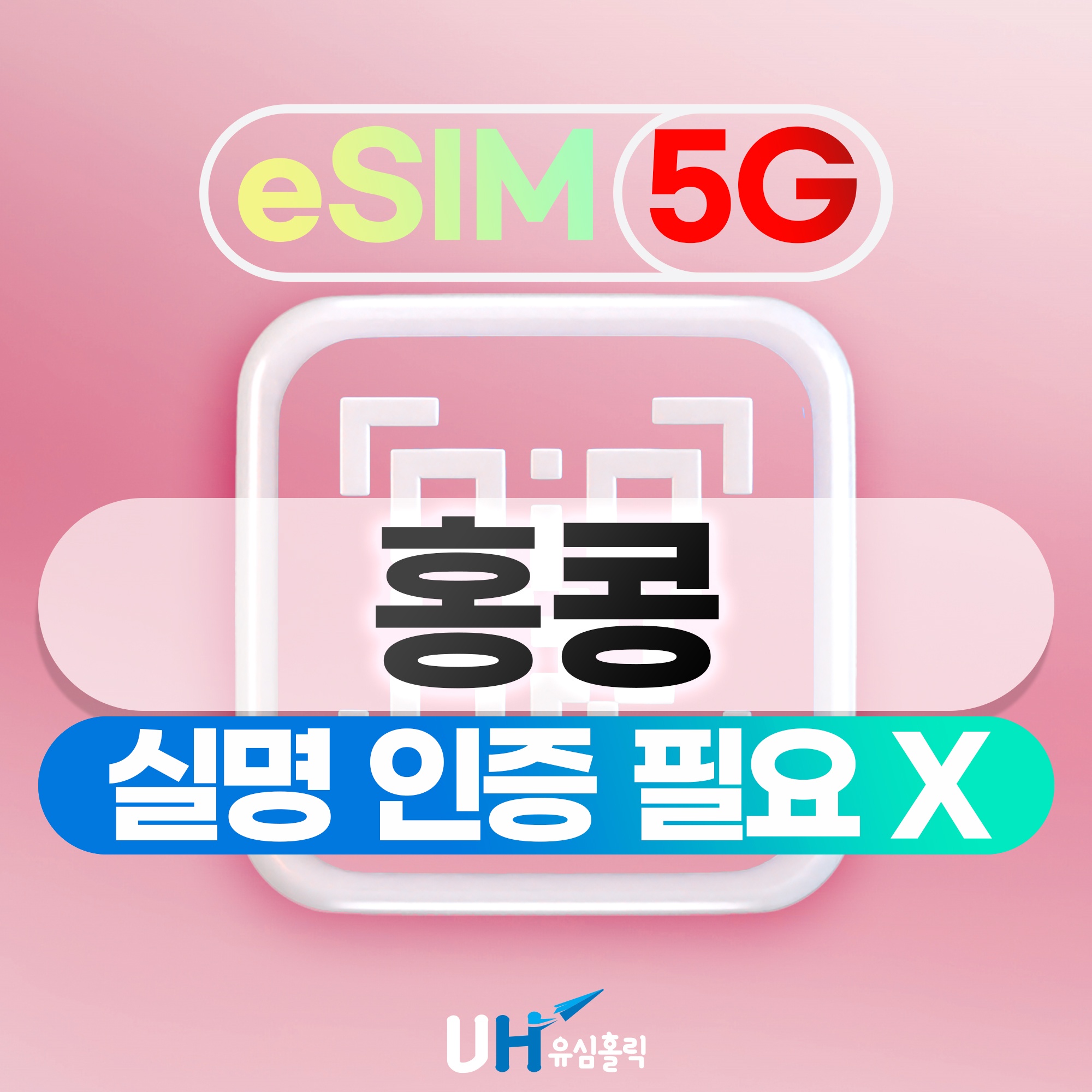 홍콩 이심 5G eSIM 1일 데이터 무제한 e심 핫스팟, 여행 필수템