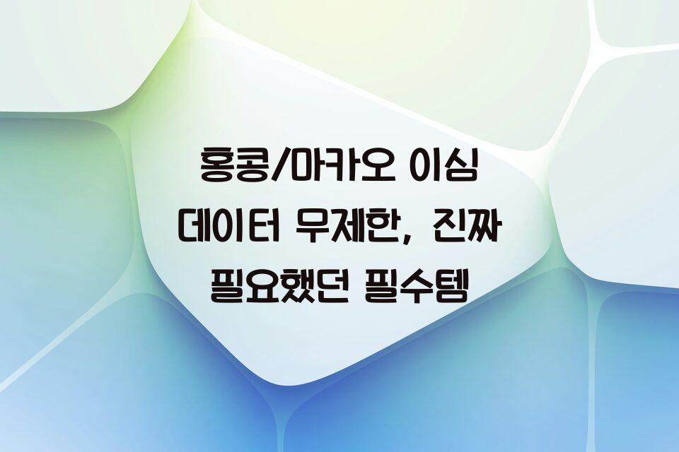홍콩/마카오 이심 데이터 무제한, 진짜 필요했던 필수템