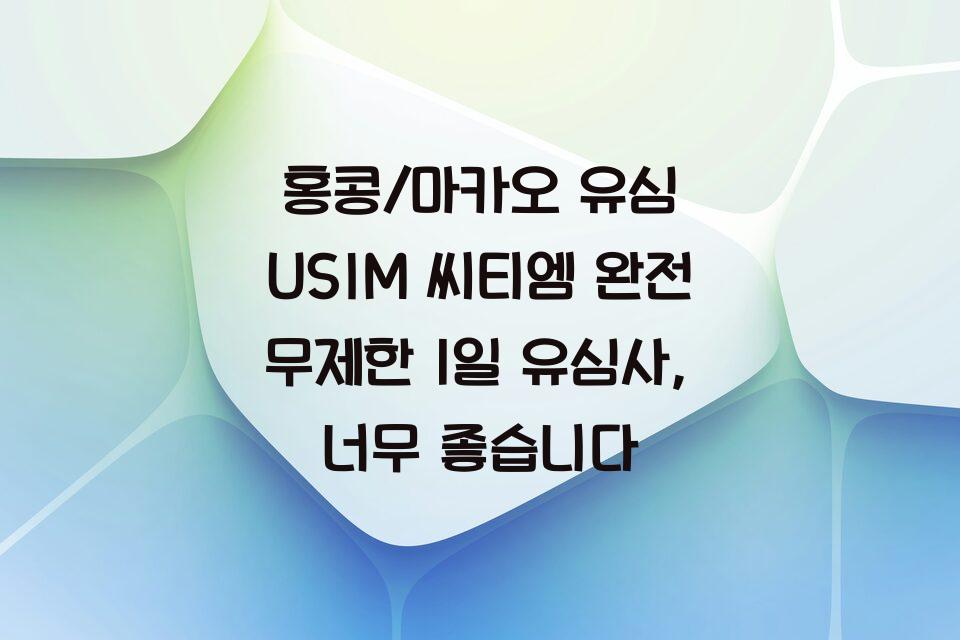 홍콩/마카오 유심 USIM 씨티엠 완전 무제한 1일 유심사, 너무 좋습니다