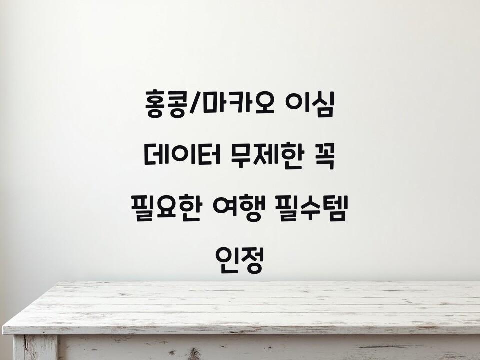 홍콩/마카오 이심 데이터 무제한 꼭 필요한 여행 필수템 인정