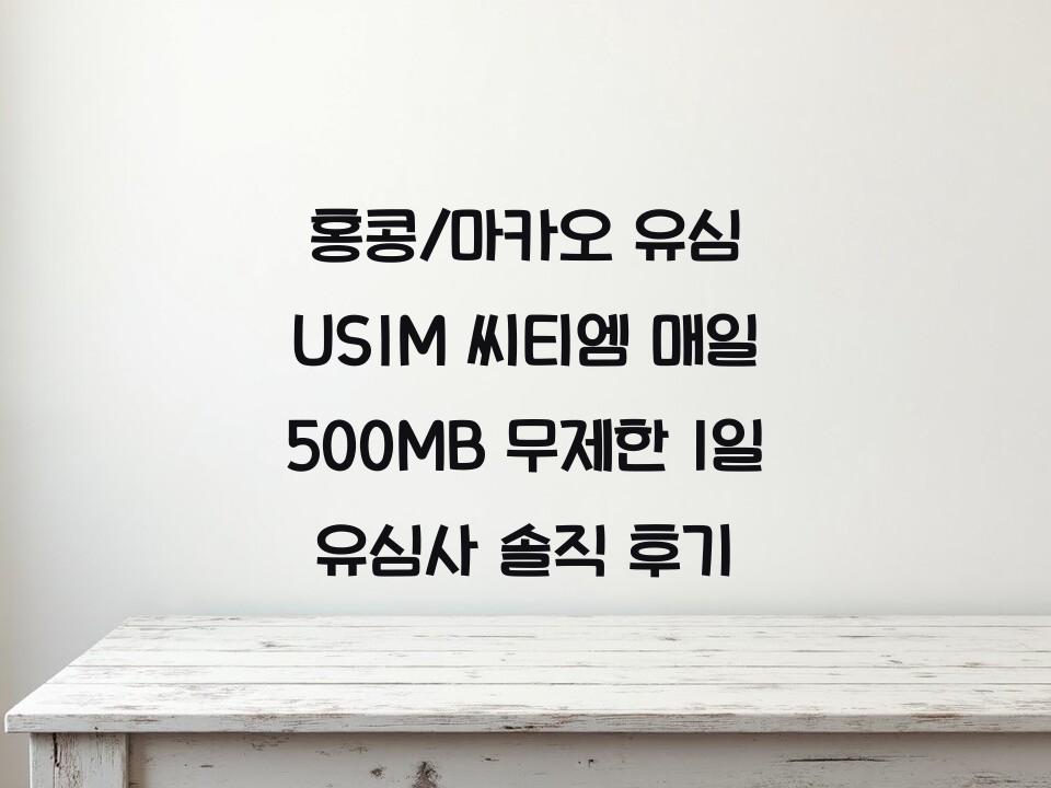 홍콩/마카오 유심 USIM 씨티엠 매일 500MB 무제한 1일 유심사 솔직 후기