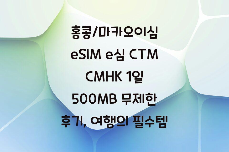 홍콩/마카오이심 eSIM e심 CTM CMHK 1일 500MB 무제한 후기, 여행의 필수템