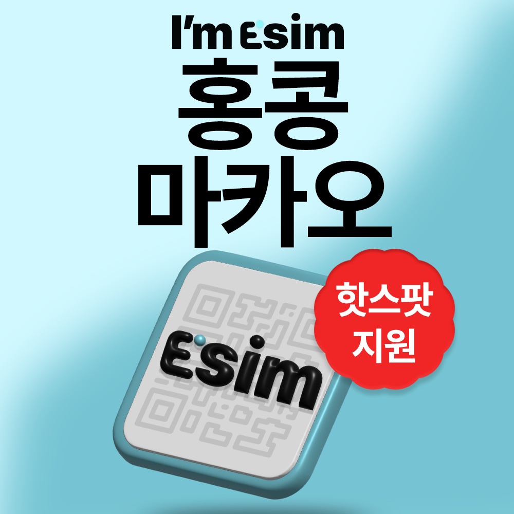 홍콩이심 마카오 데이터 무제한 esim 사용 후기, 여행 필수템