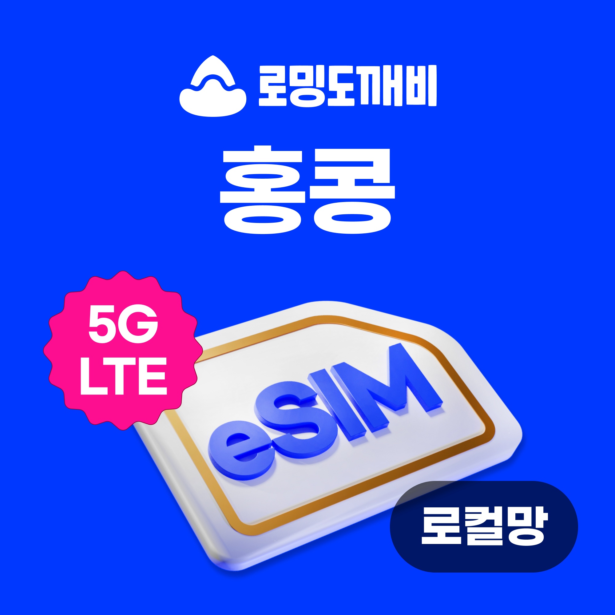 홍콩이심 eSIM e심 로컬망 3HK 1일 500MB 무제한, 여행 필수템